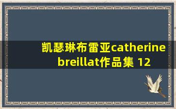 凯瑟琳布雷亚catherine breillat作品集 12dvd盒装